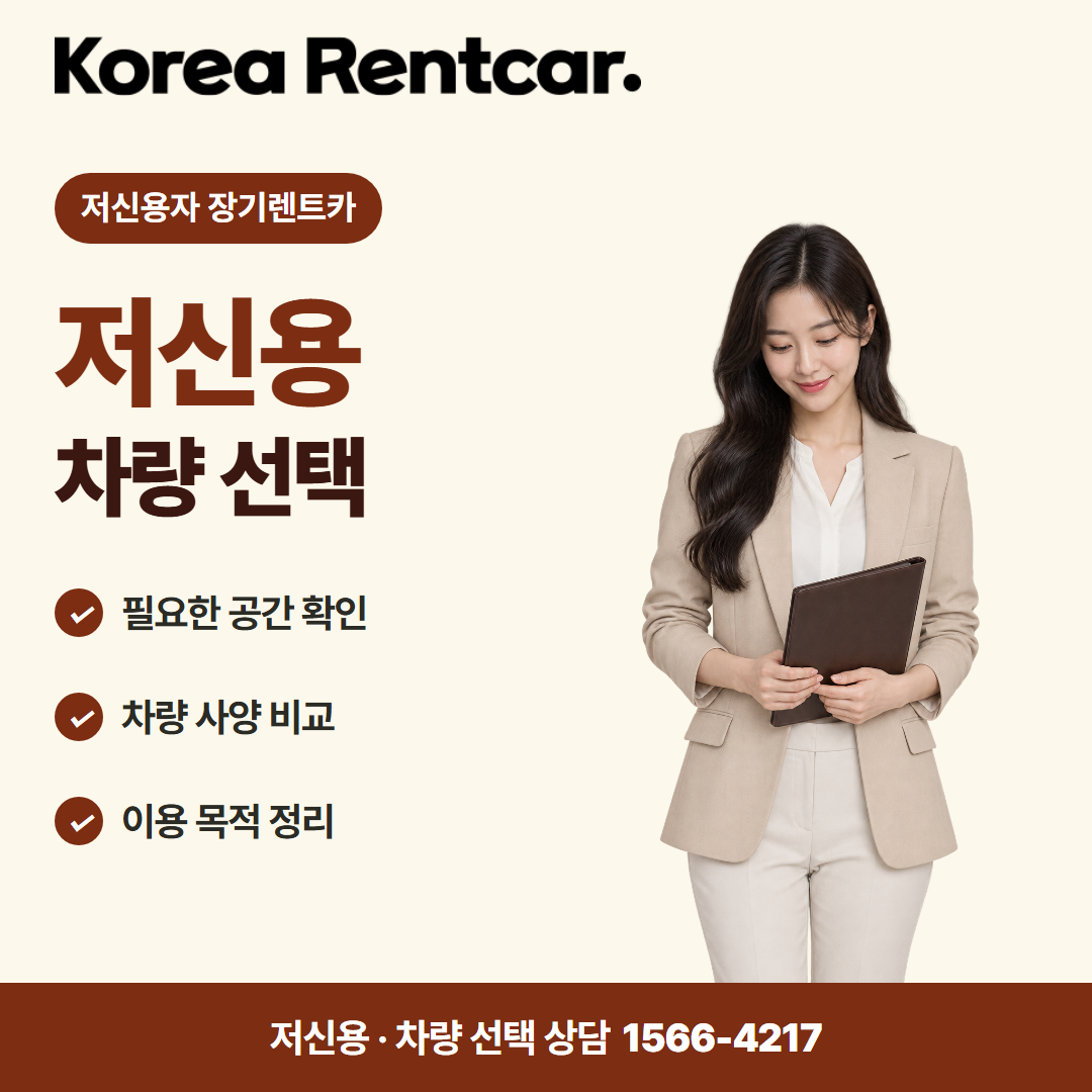 저신용 장기렌트카 추천 · 차량 선택 카드뉴스