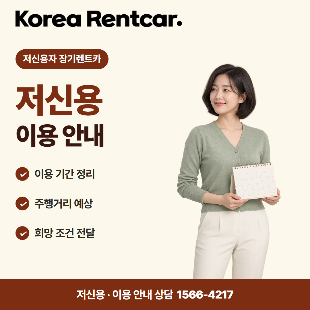 저신용 장기렌트카 추천 · 이용 안내 카드뉴스