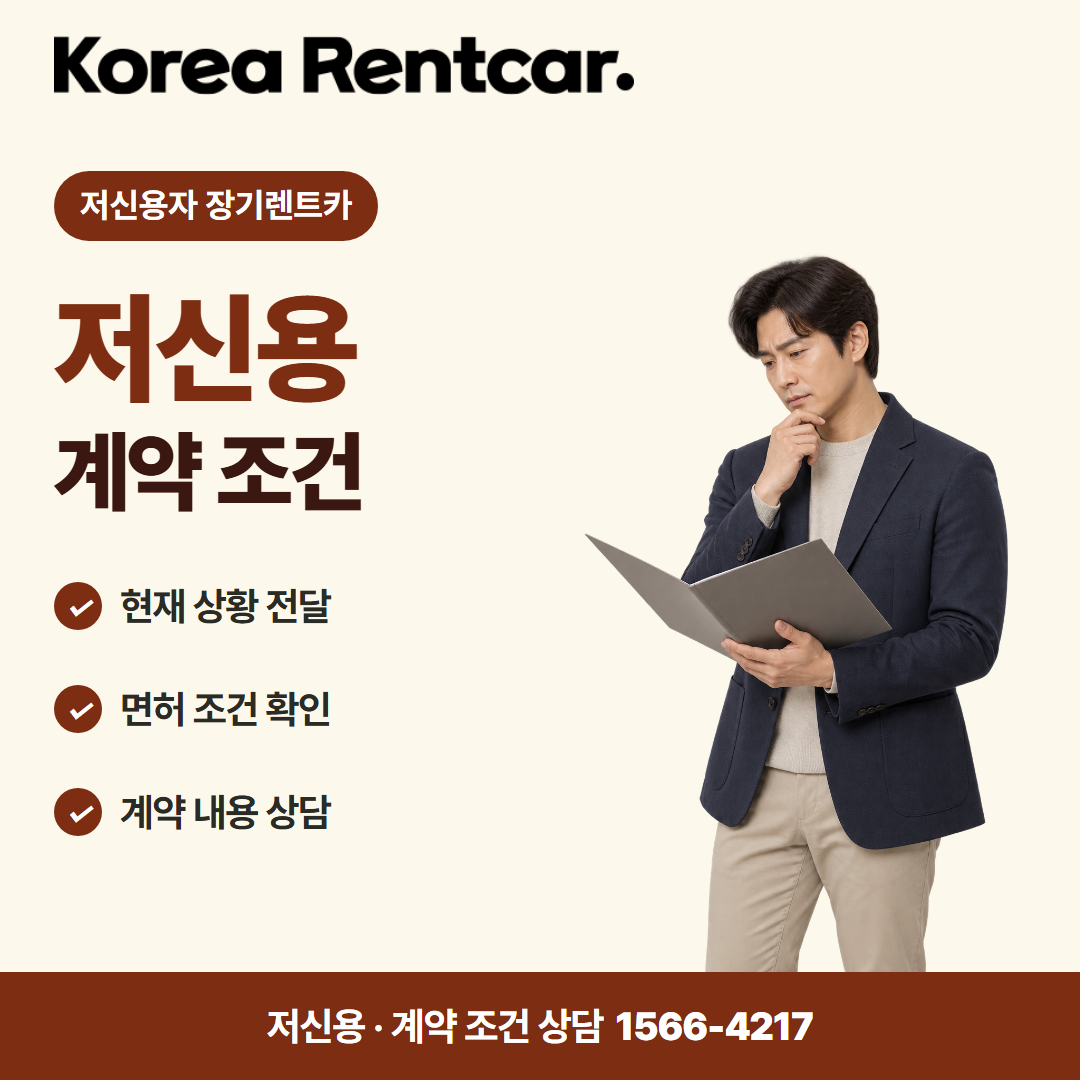 저신용 장기렌트카 추천 · 계약 조건 카드뉴스