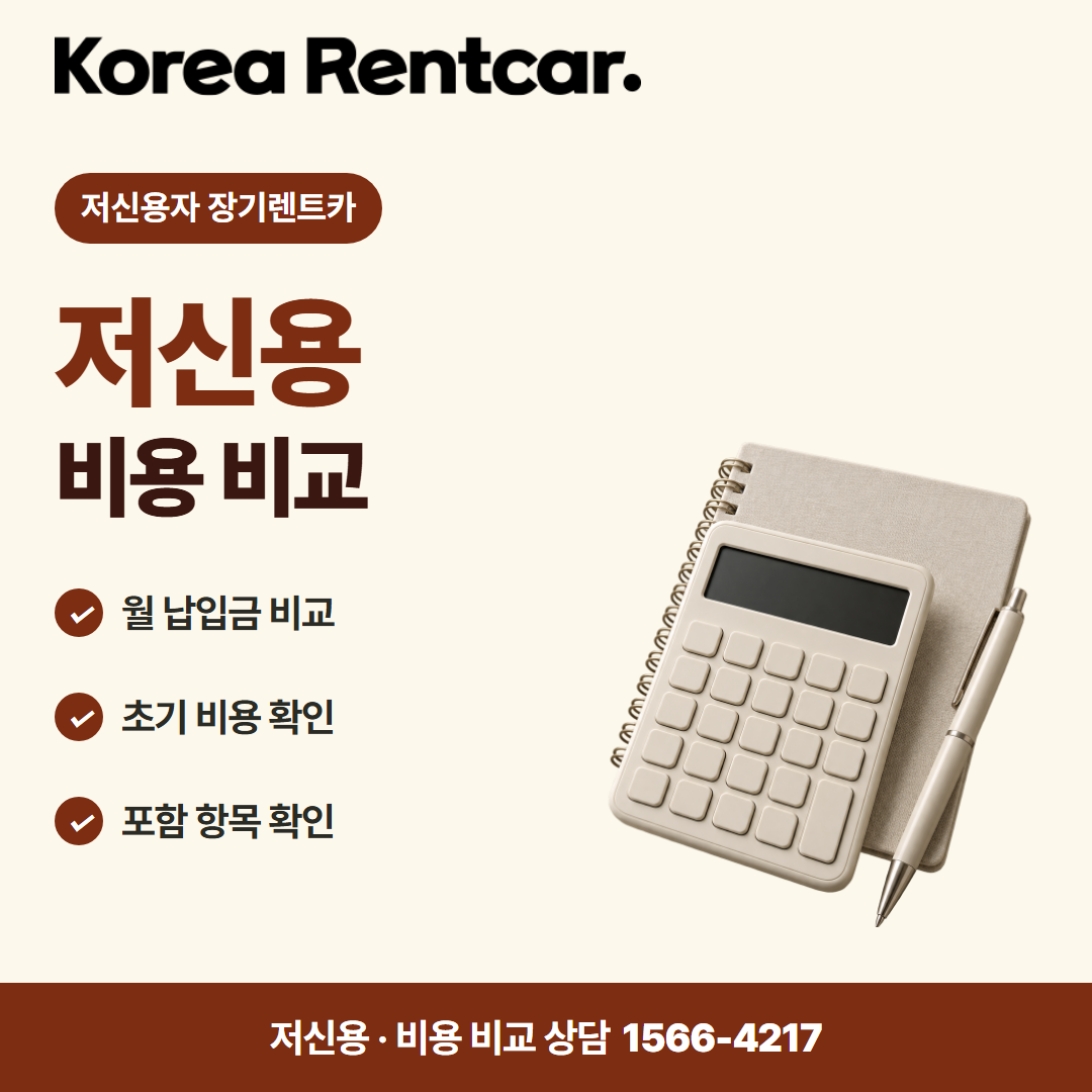 저신용 장기렌트카 추천 · 비용 비교 카드뉴스