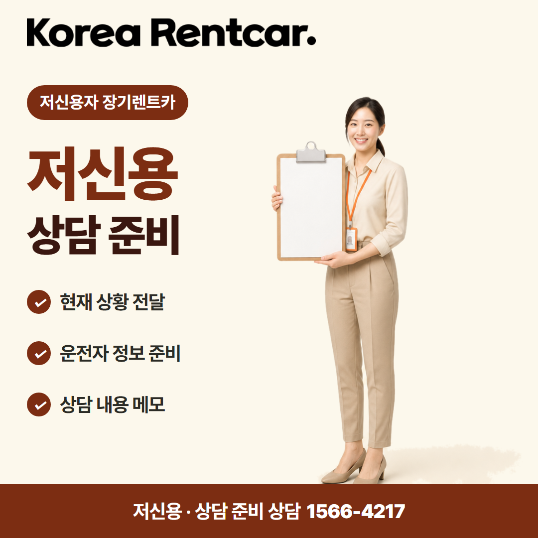 저신용 장기렌트카 추천 · 상담 준비 카드뉴스