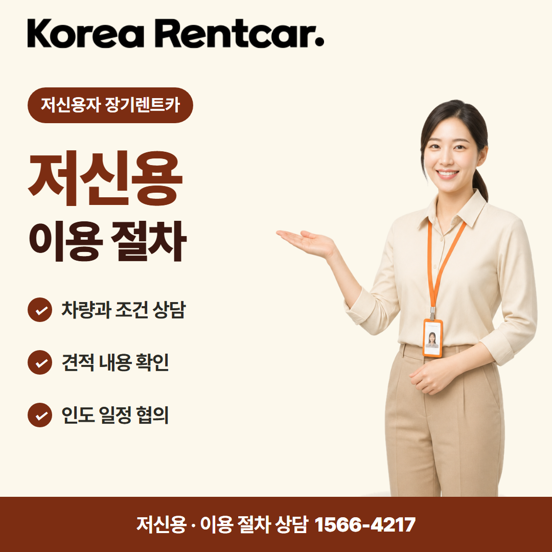 저신용 장기렌트카 추천 · 이용 절차 카드뉴스