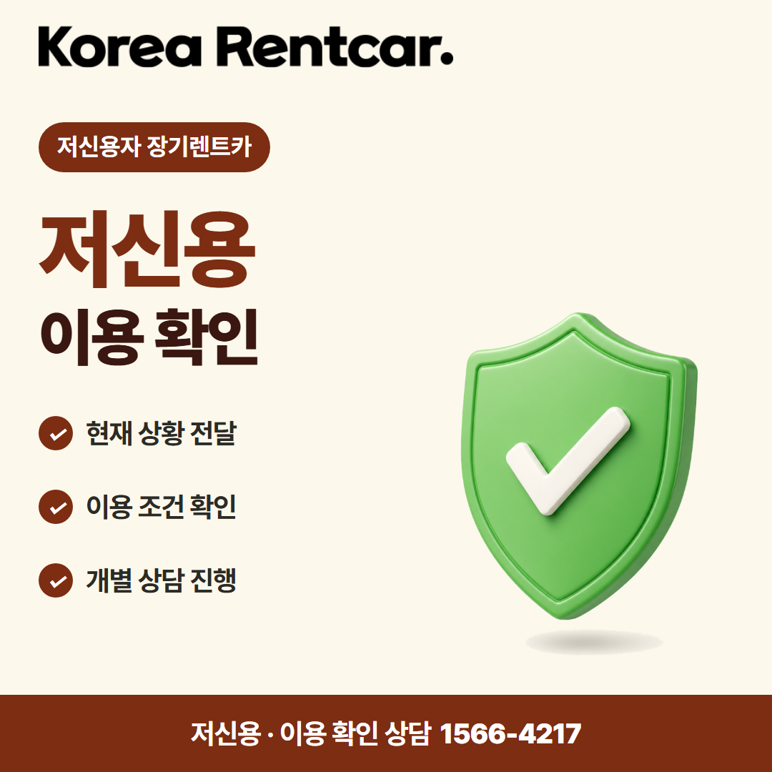 저신용 장기렌트카 추천 · 이용 확인 카드뉴스