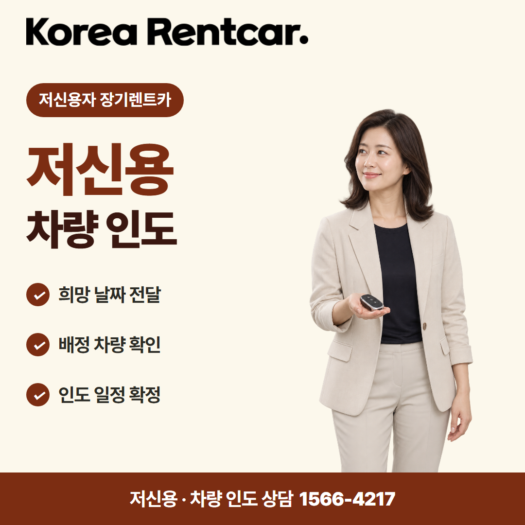 저신용 장기렌트카 추천 · 차량 인도 카드뉴스