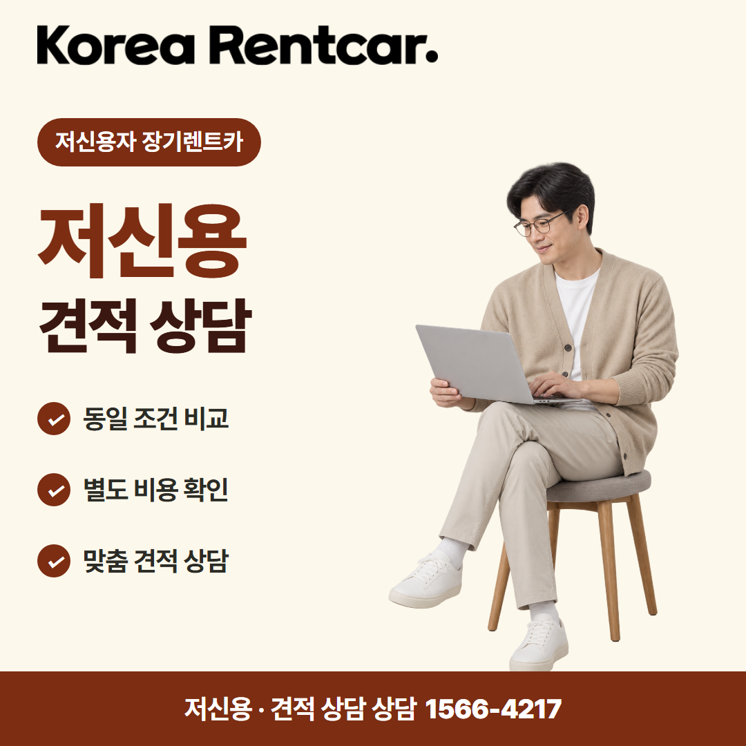 저신용 장기렌트카 추천 · 견적 상담 카드뉴스